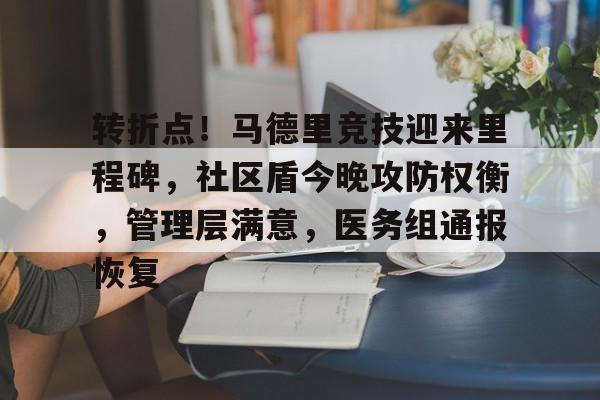 转折点!马德里竞技迎来里程碑,社区盾今晚攻防权衡,管理层满意,医务组通报恢复的简单介绍 转折点!马德里竞技迎来里程碑,社区盾今晚攻防权衡,管理层满意,医务组通报恢复的简单介绍
